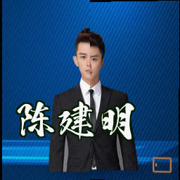 陈建明